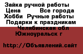 Зайка ручной работы  › Цена ­ 700 - Все города Хобби. Ручные работы » Подарки к праздникам   . Челябинская обл.,Южноуральск г.